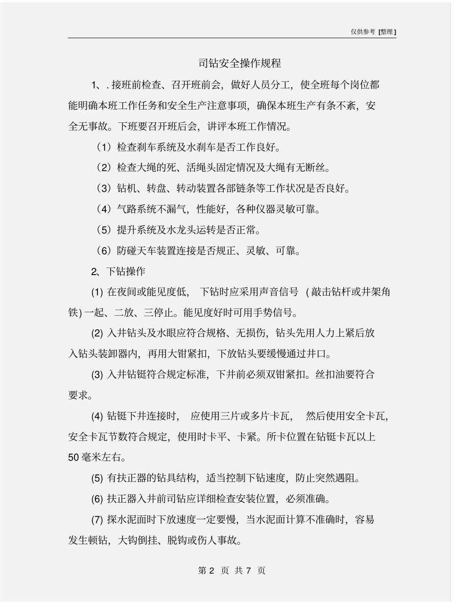司钻安全操作规程_第2页