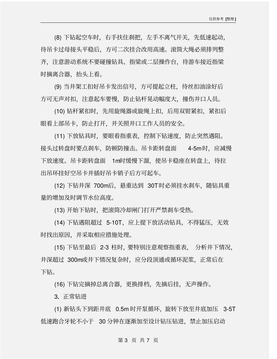 司钻安全操作规程_第3页