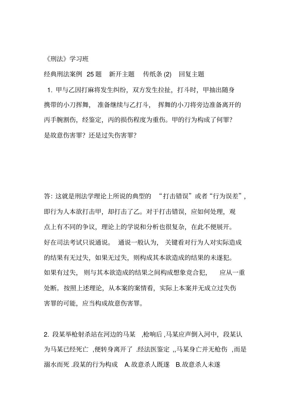司考辅导班--刑法案例精解25题_第1页