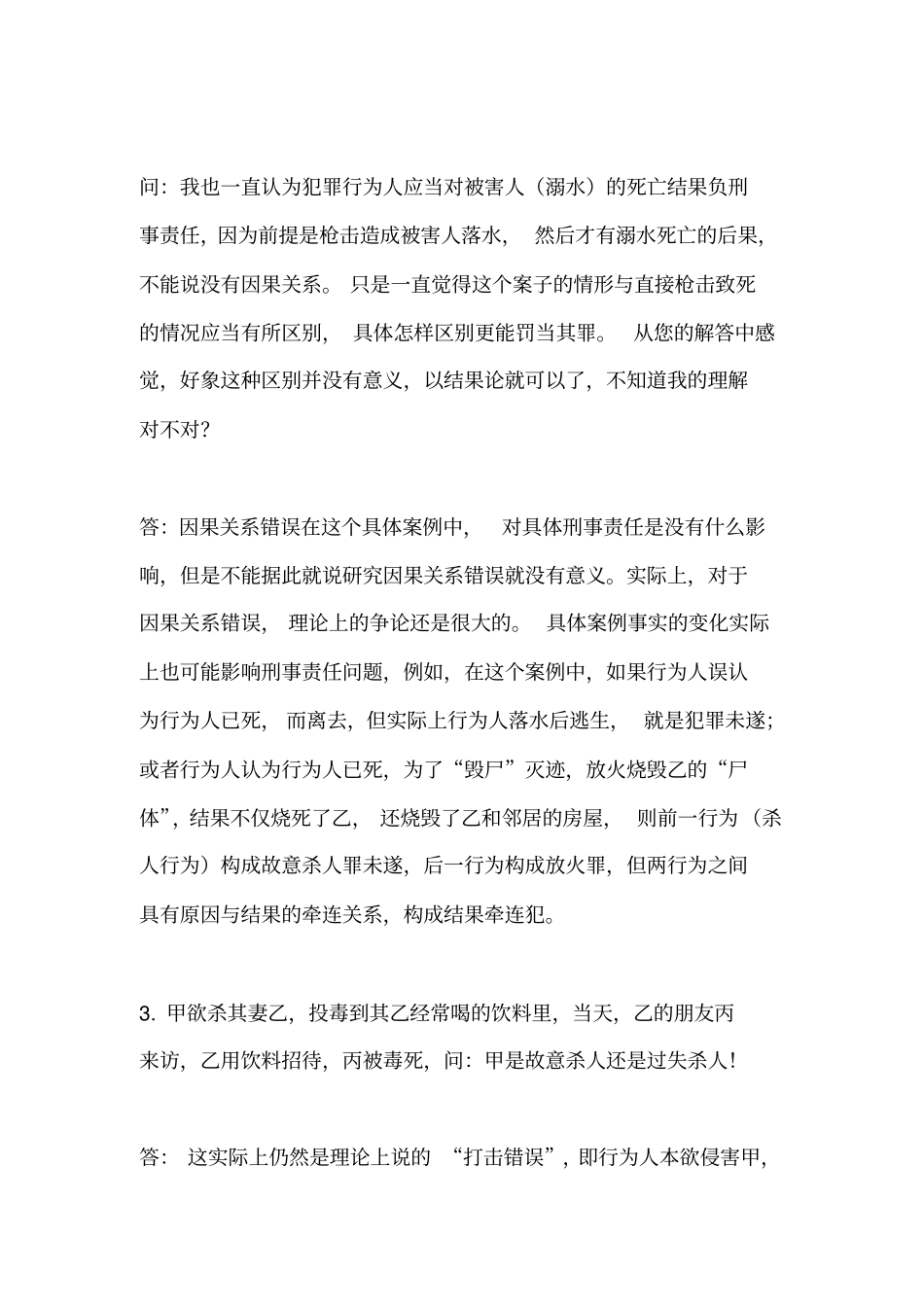 司考辅导班--刑法案例精解25题_第3页