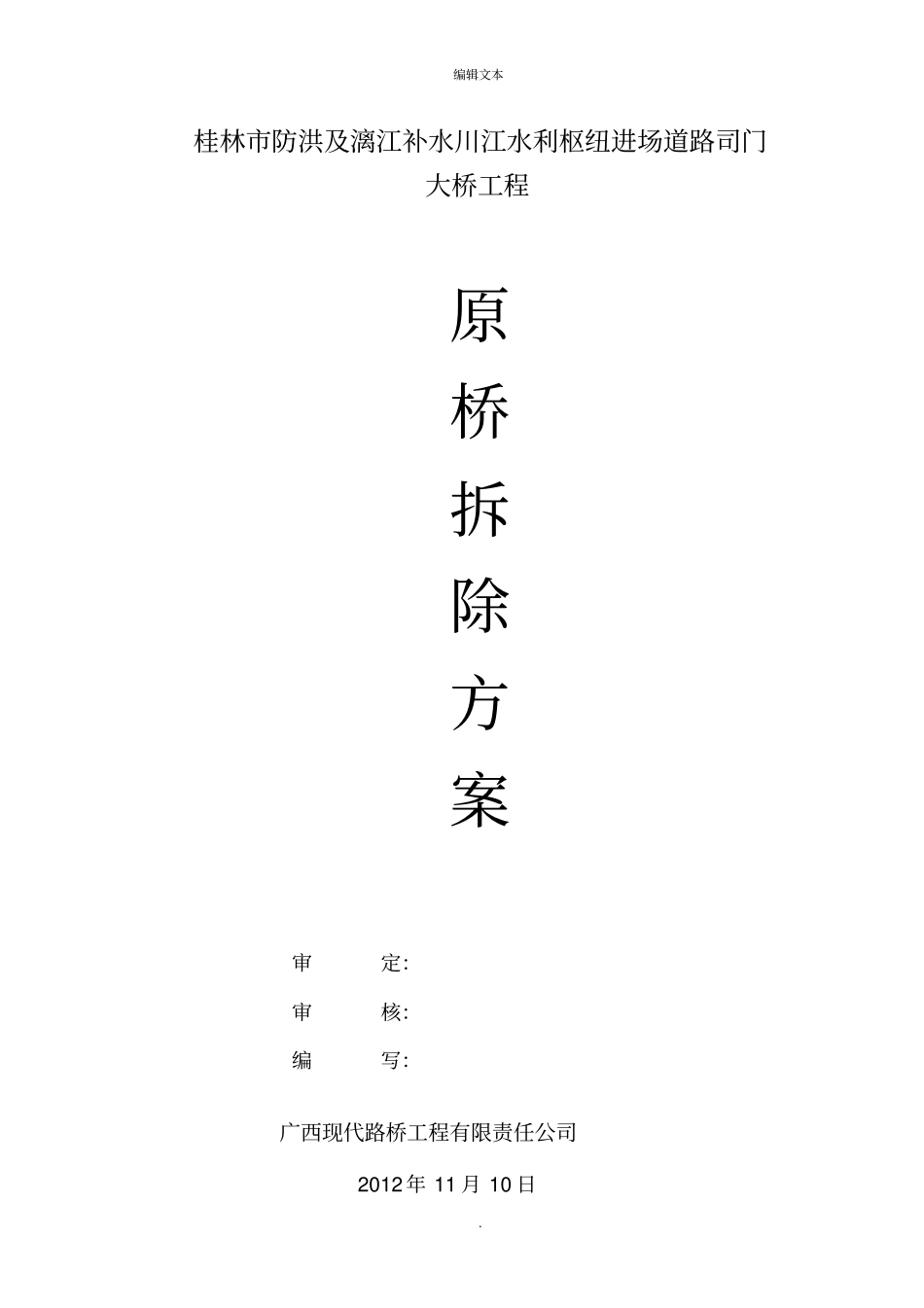 司门石拱桥拆除方案_第2页