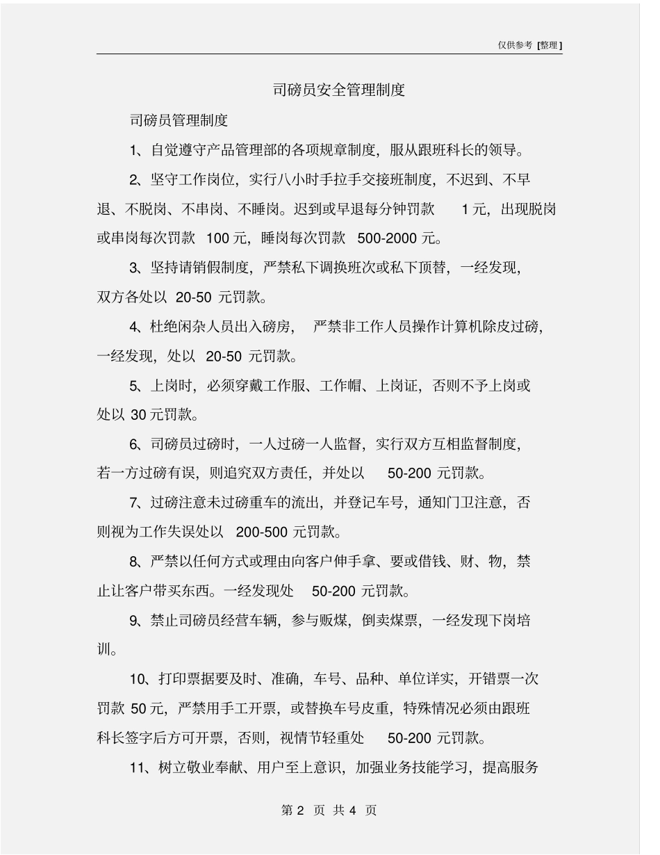 司磅员安全管理制度_第2页