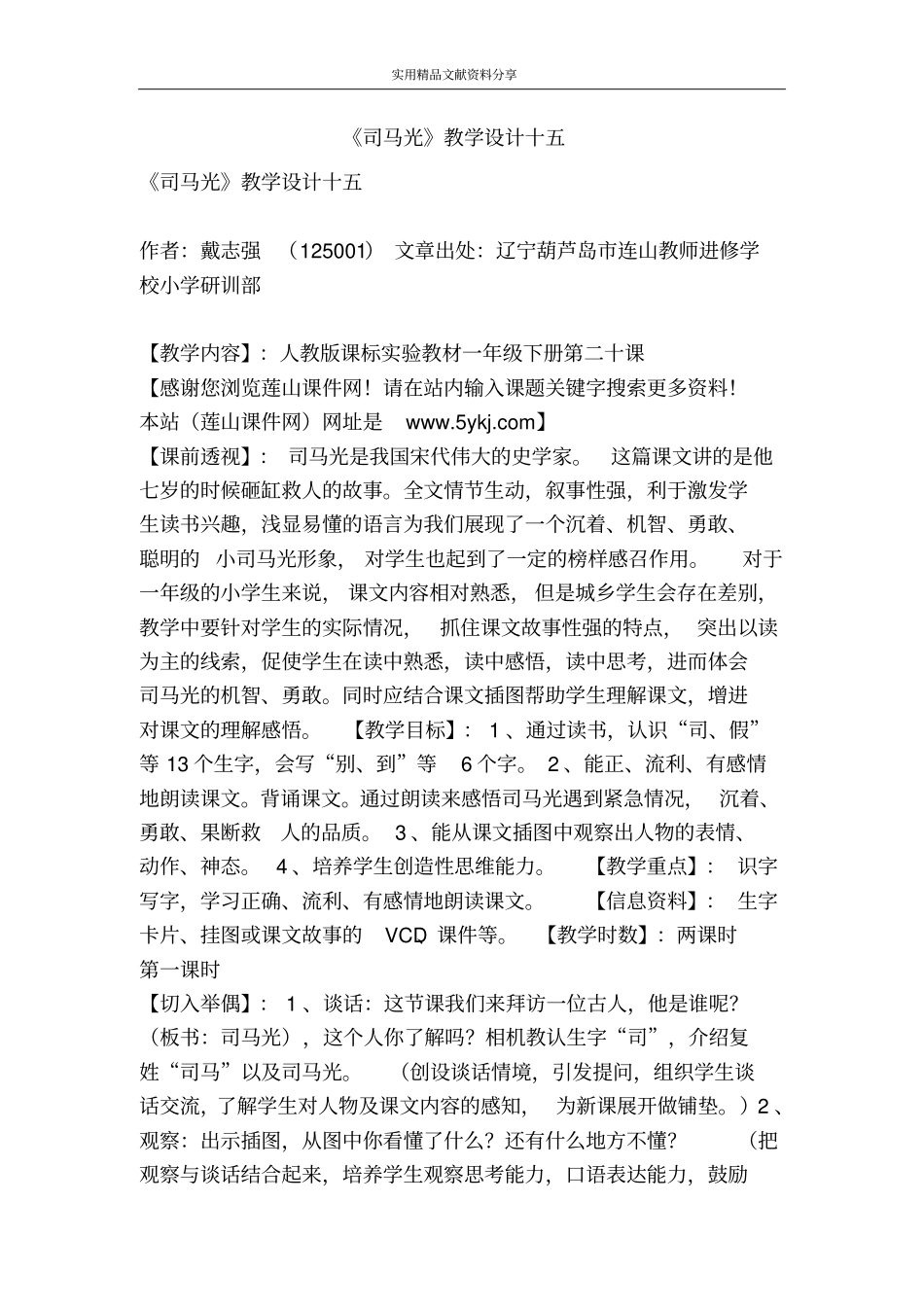 司马光教学设计十五_第1页