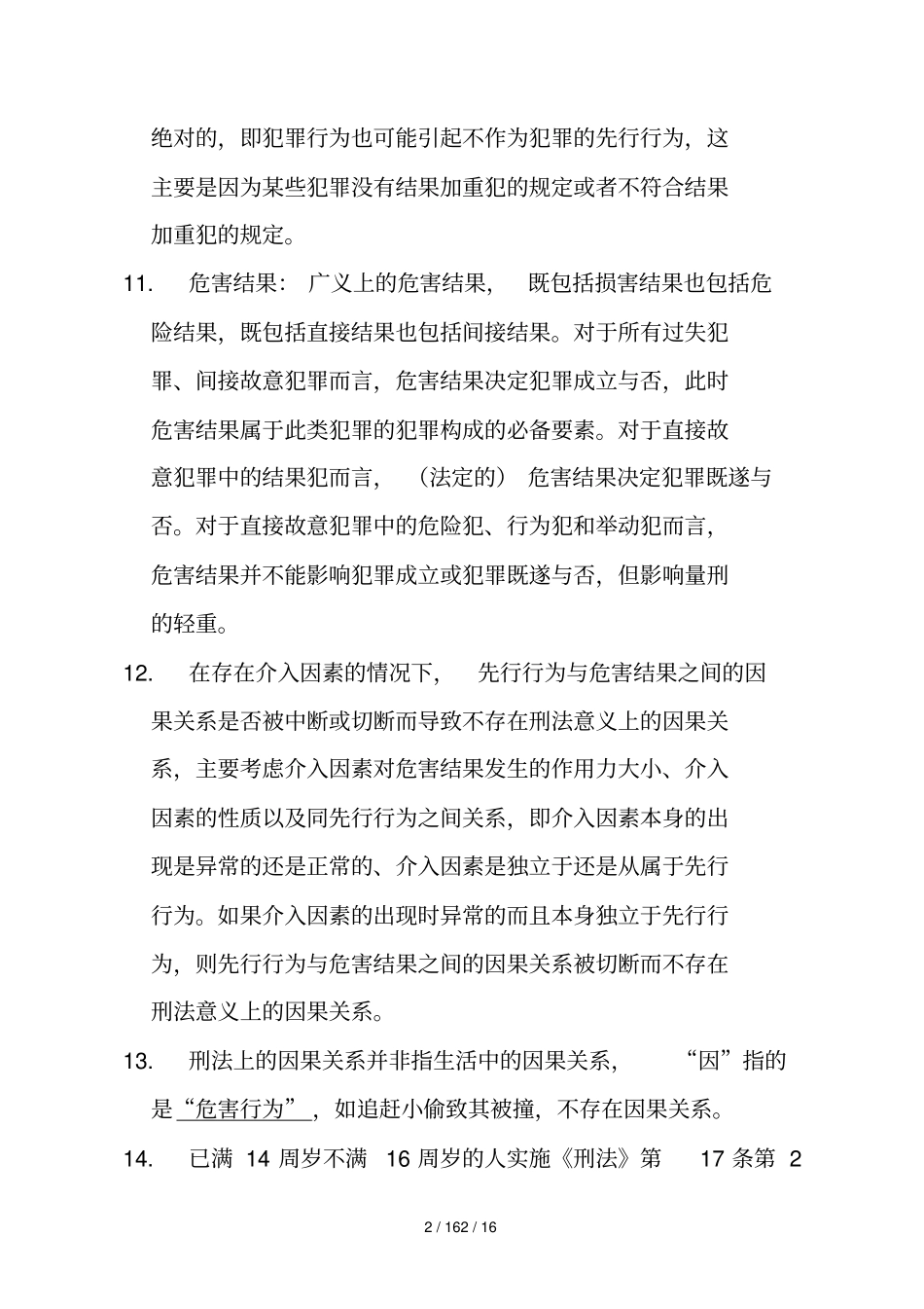 司考刑法重点知识汇总_第2页