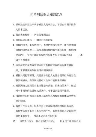 司考刑法重点知识汇总