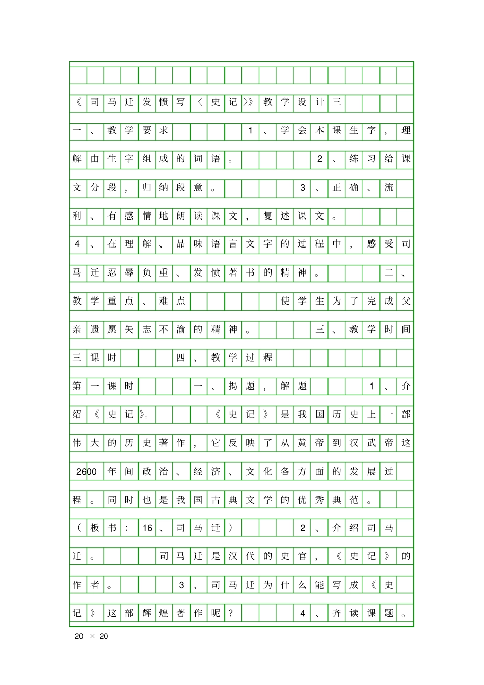 司马迁发愤写〈史记〉教学设计三_第1页