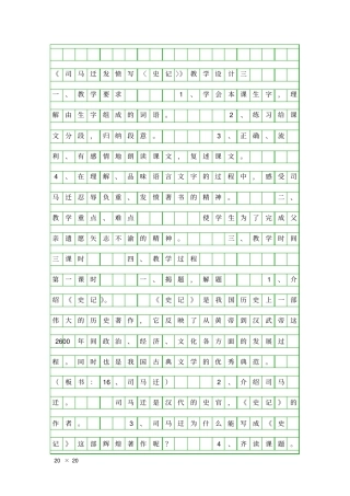 司马迁发愤写〈史记〉教学设计三