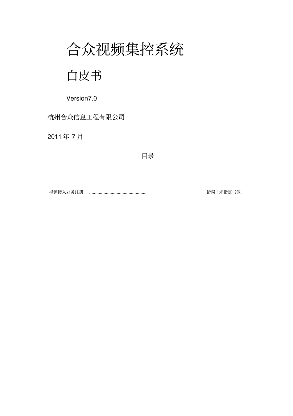 合众视频集控系统白皮书70_第1页