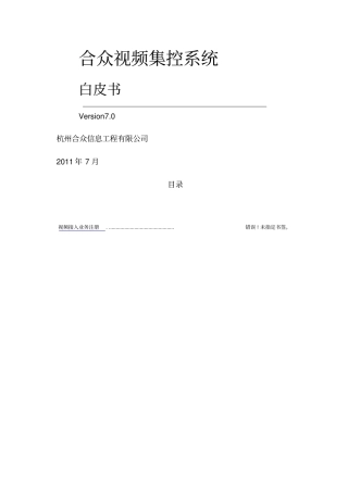 合众视频集控系统白皮书70