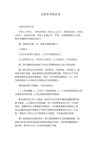 合伙买车协议书