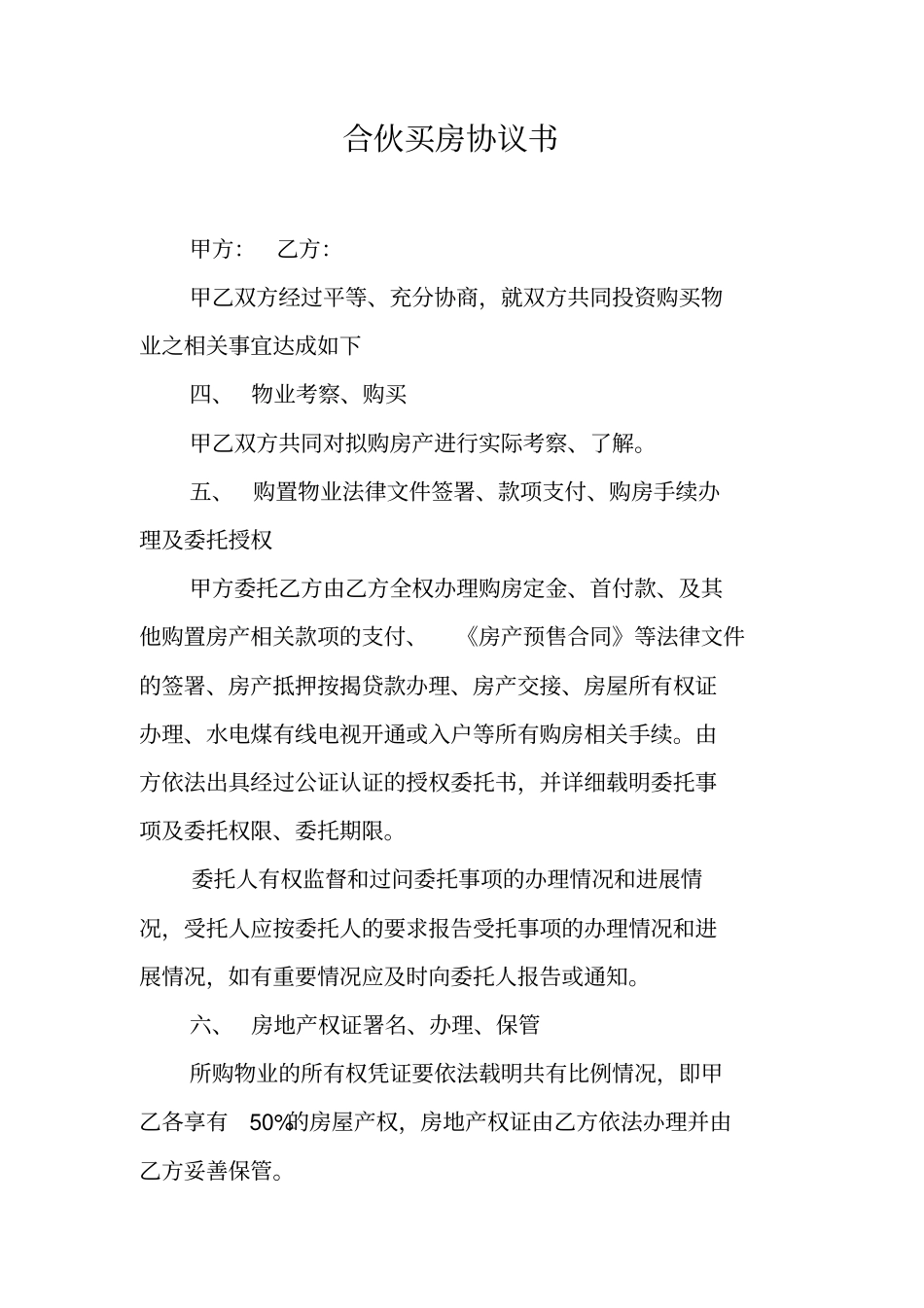 合伙买房协议书_第1页