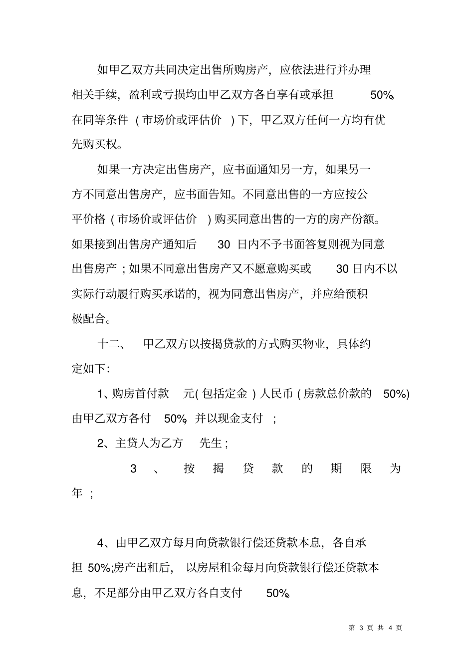 合伙买房协议书_第3页