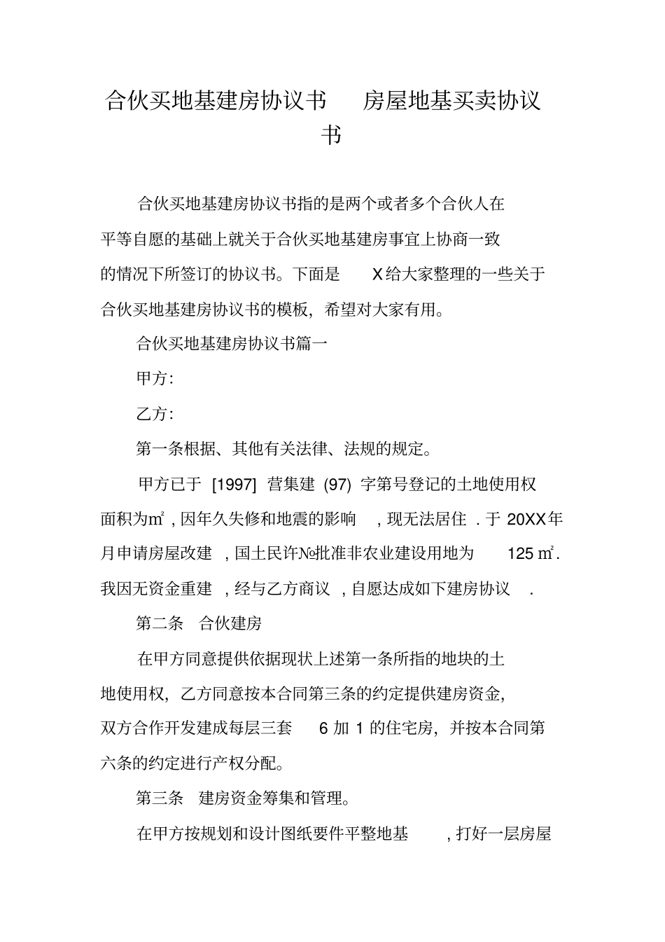 合伙买地基建房协议书房屋地基买卖协议书_第1页