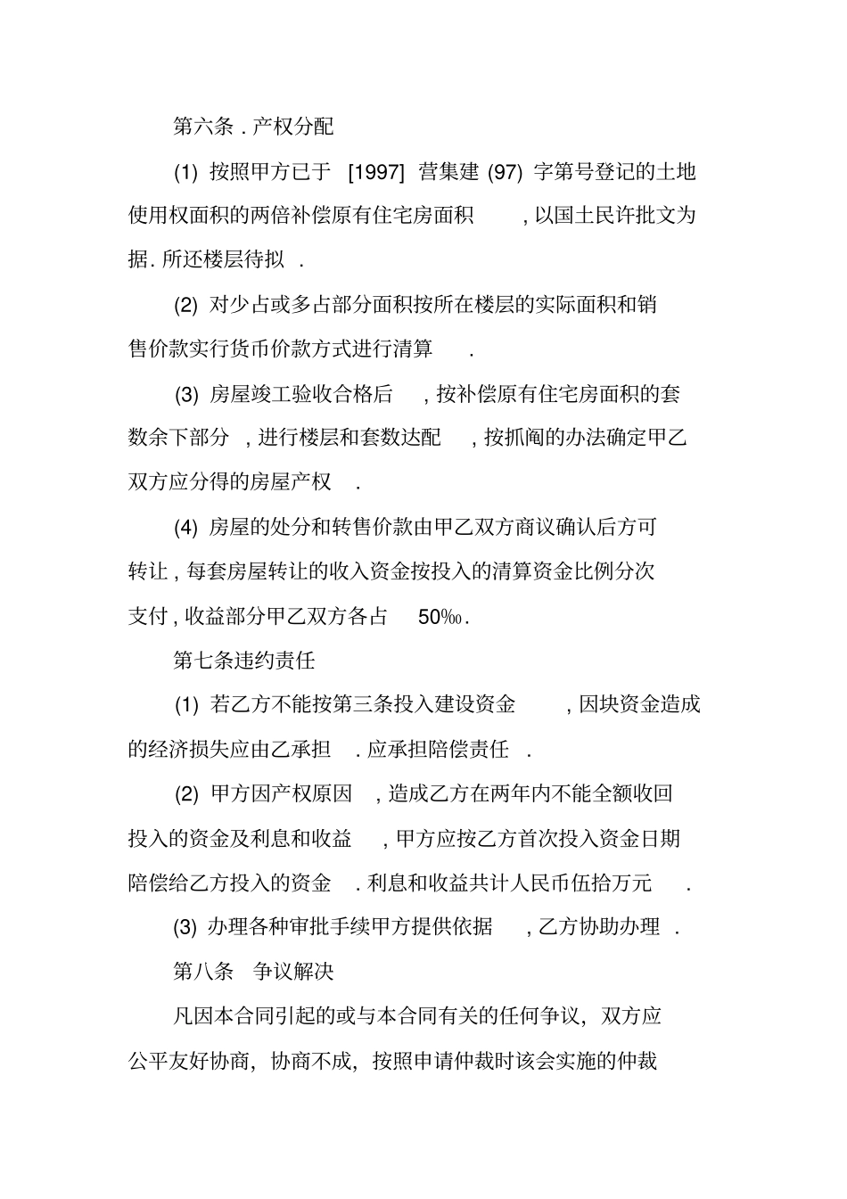 合伙买地基建房协议书房屋地基买卖协议书_第3页