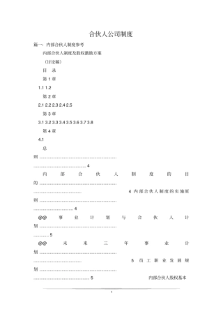 合伙人公司制度