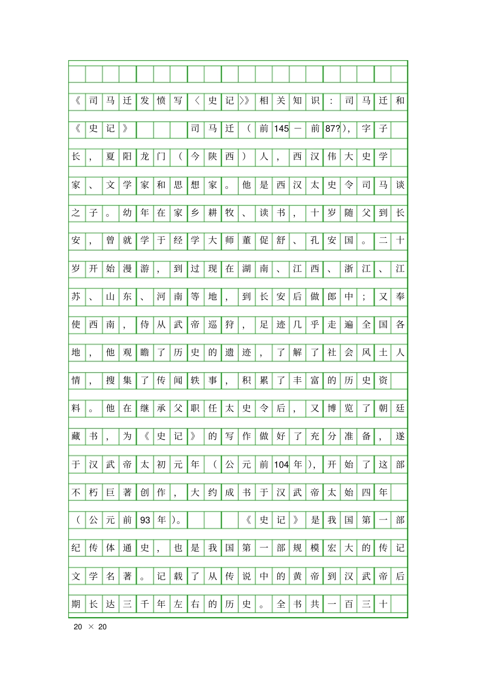 司马迁发愤写〈史记〉相关知识司马迁和史记_第1页