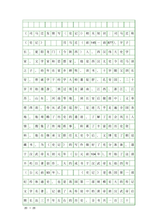 司马迁发愤写〈史记〉相关知识司马迁和史记