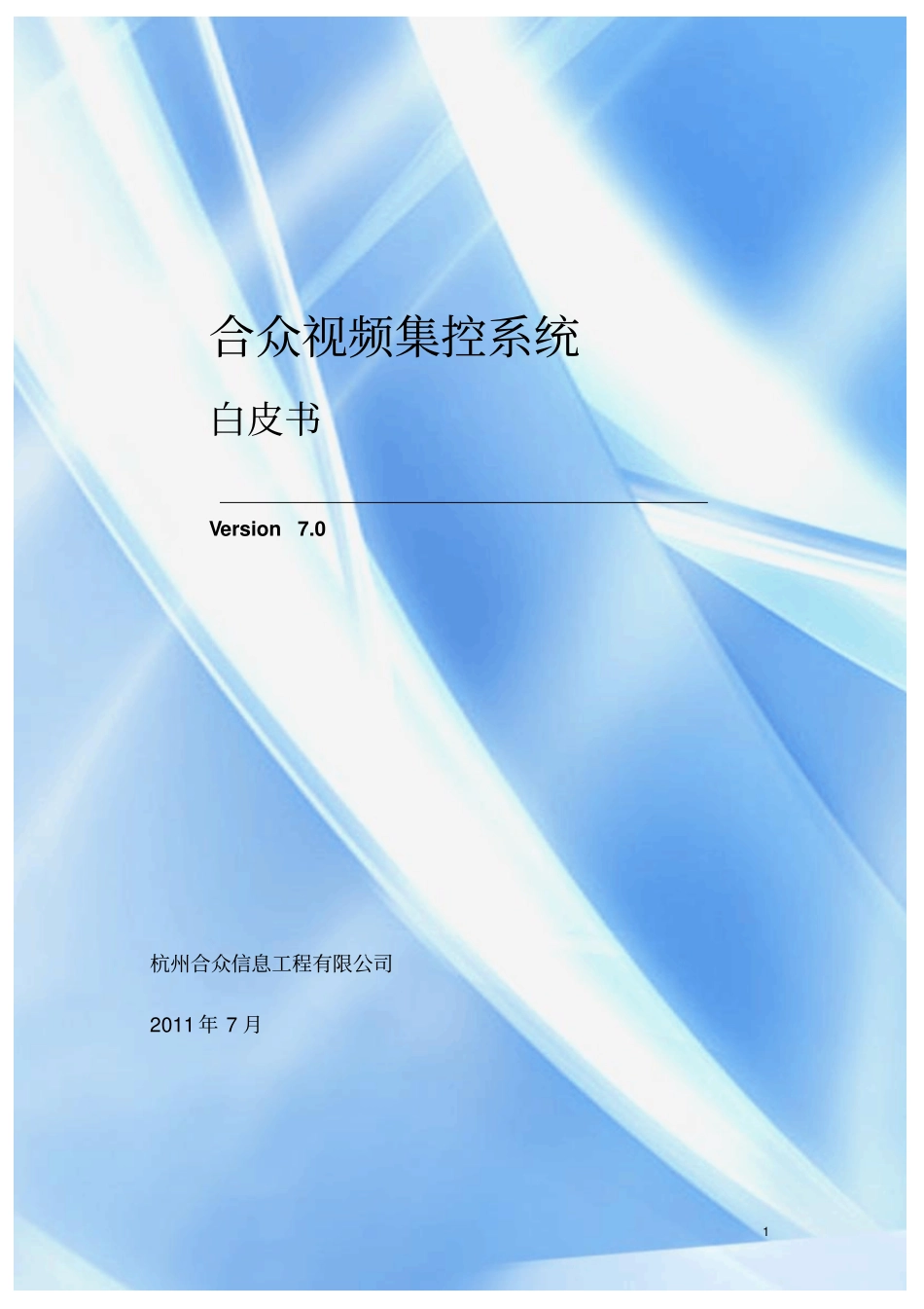 合众视频集控系统白皮书70资料_第1页