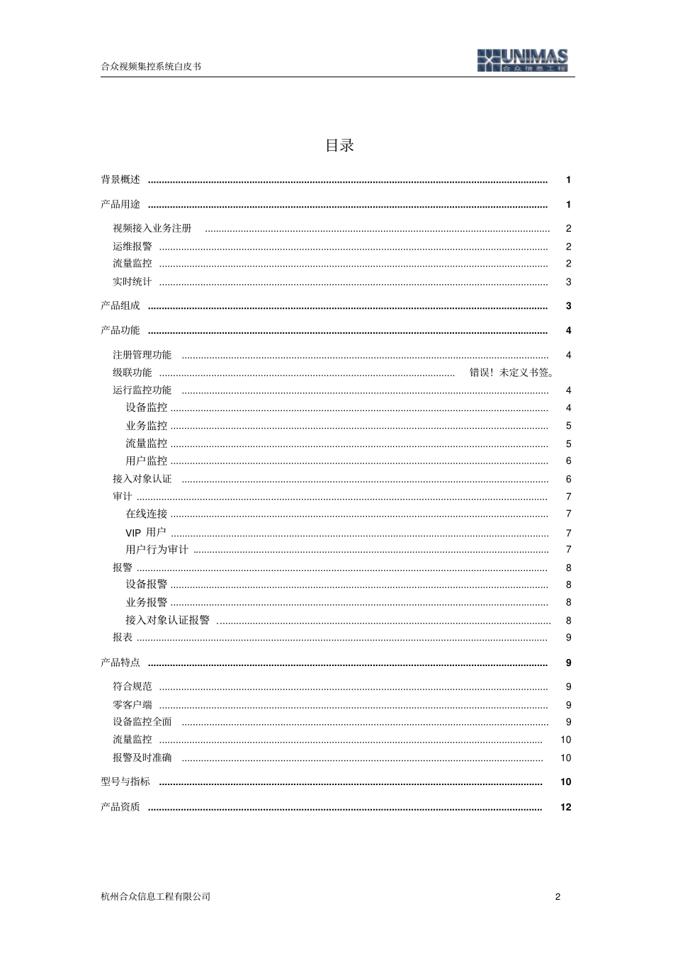 合众视频集控系统白皮书70资料_第2页