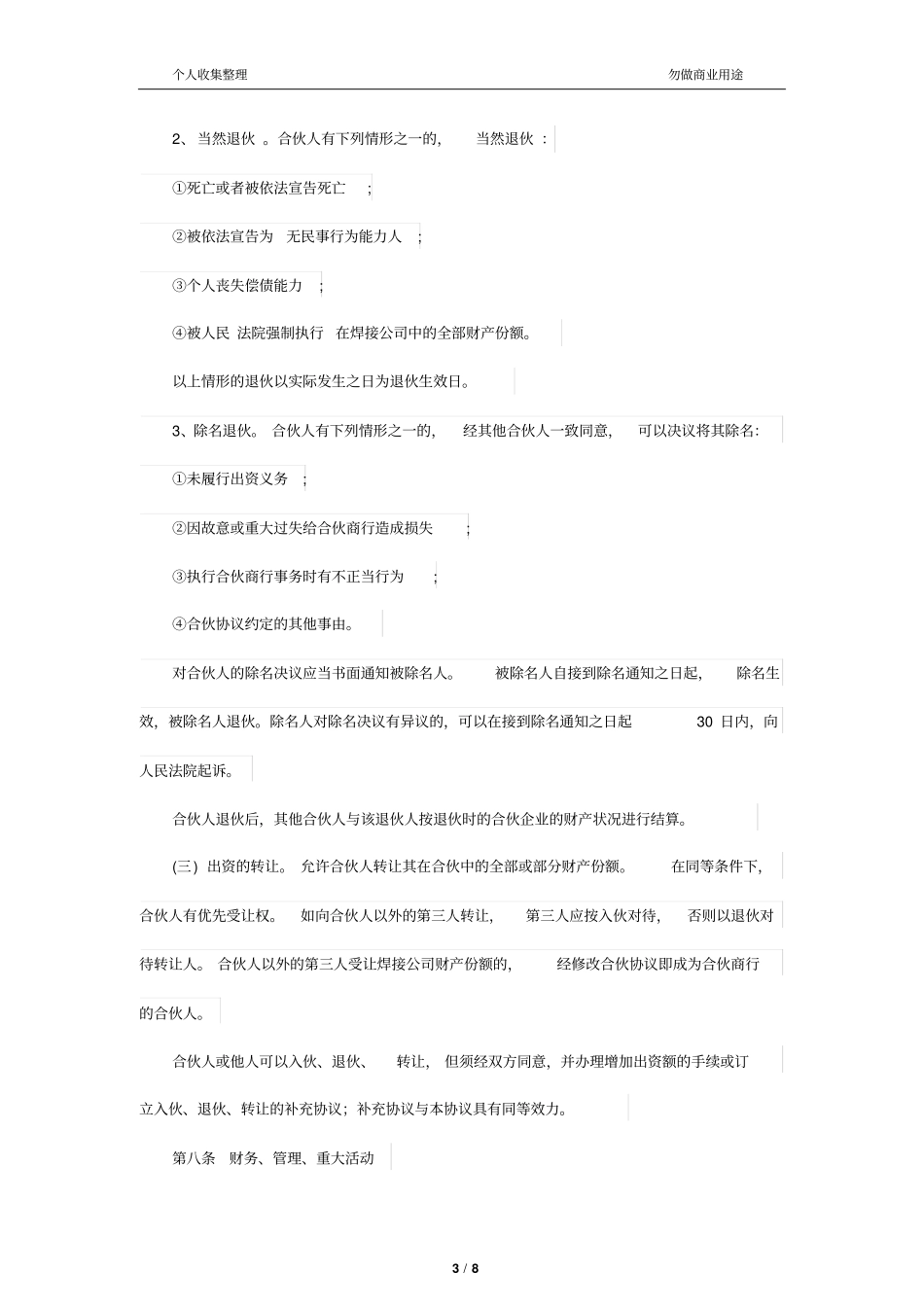 合伙人制度协议9_第3页