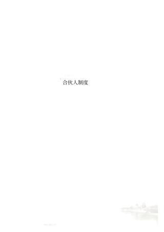 合伙人制度00001