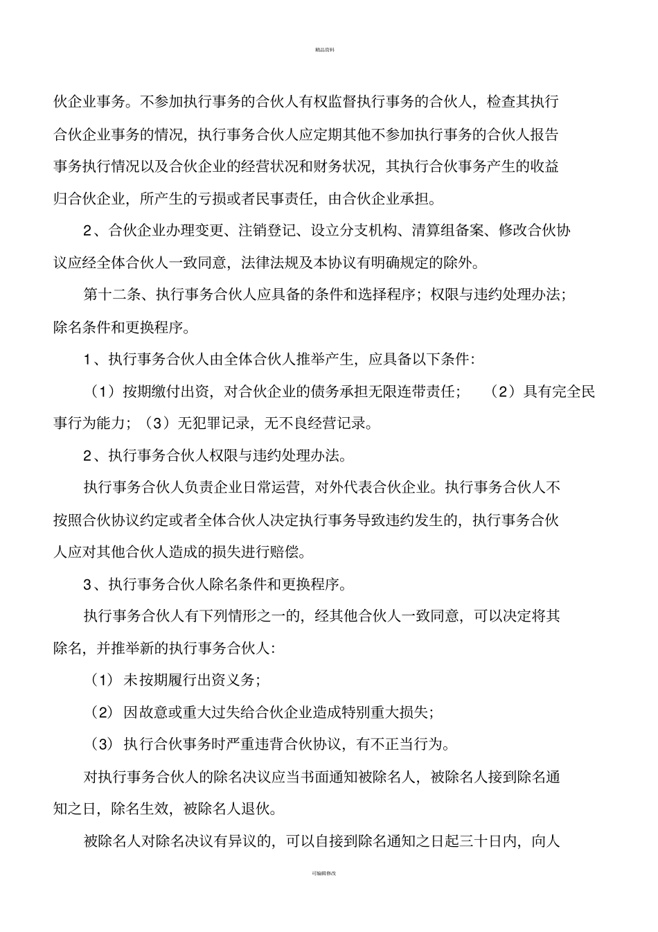 合伙人协议书_第3页