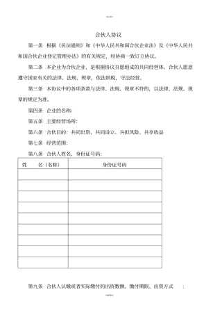 合伙人协议书