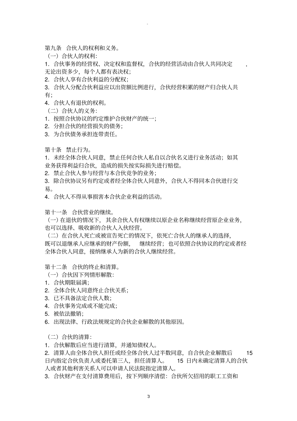 合伙人协议书模板_第3页