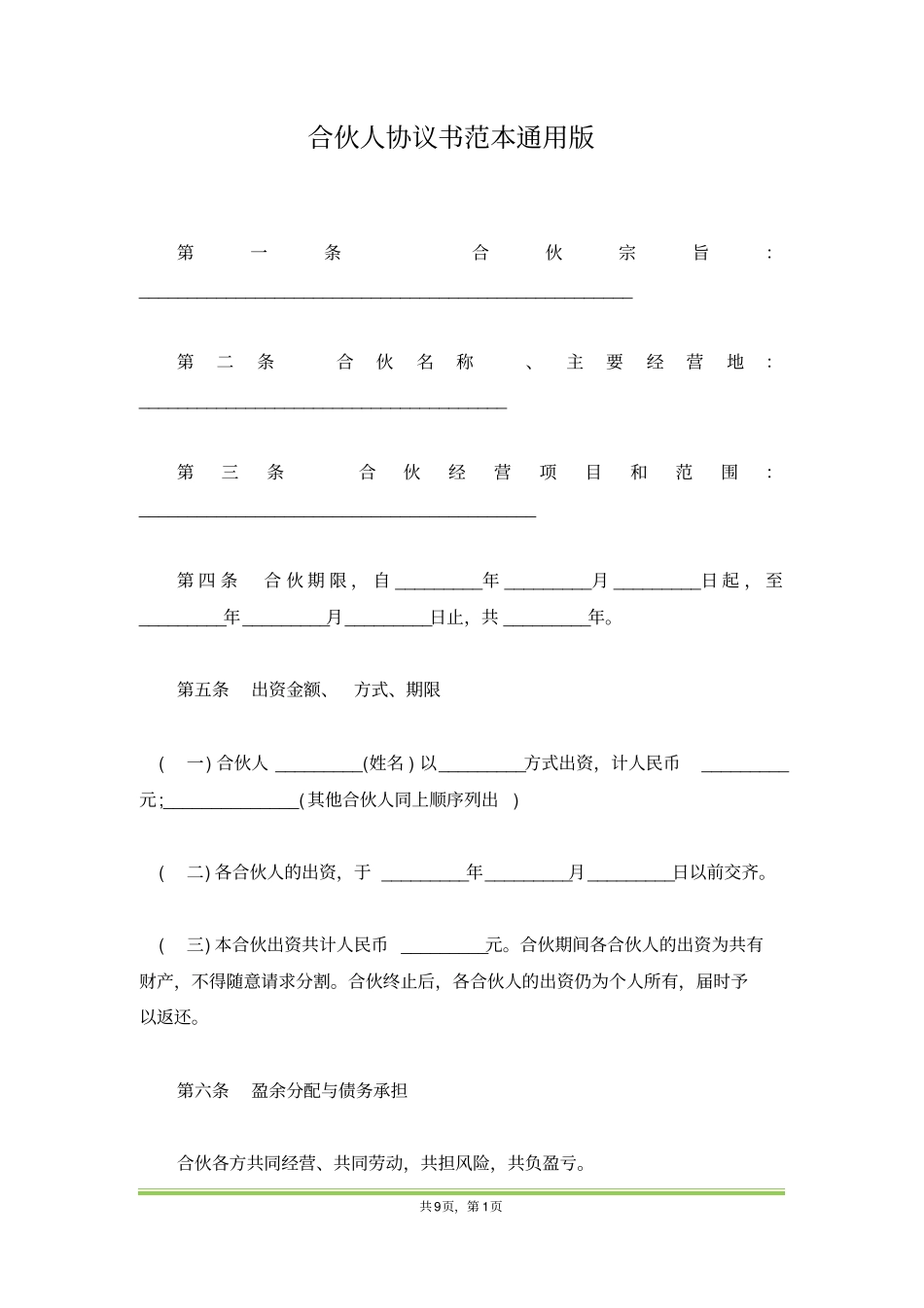 合伙人协议书范本通用版_第1页