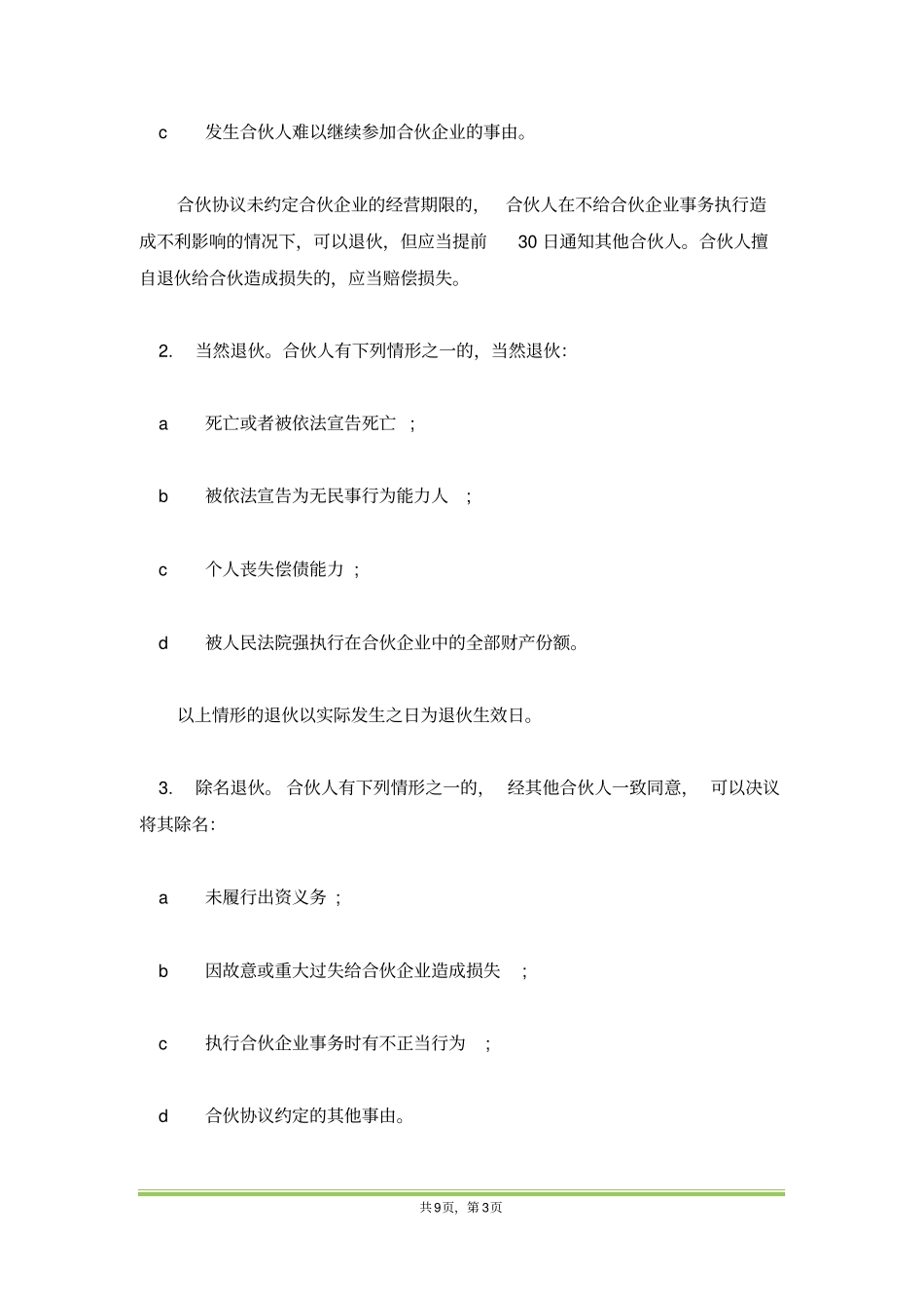 合伙人协议书范本通用版_第3页