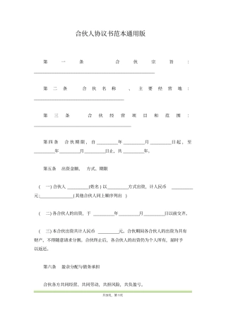 合伙人协议书范本通用版
