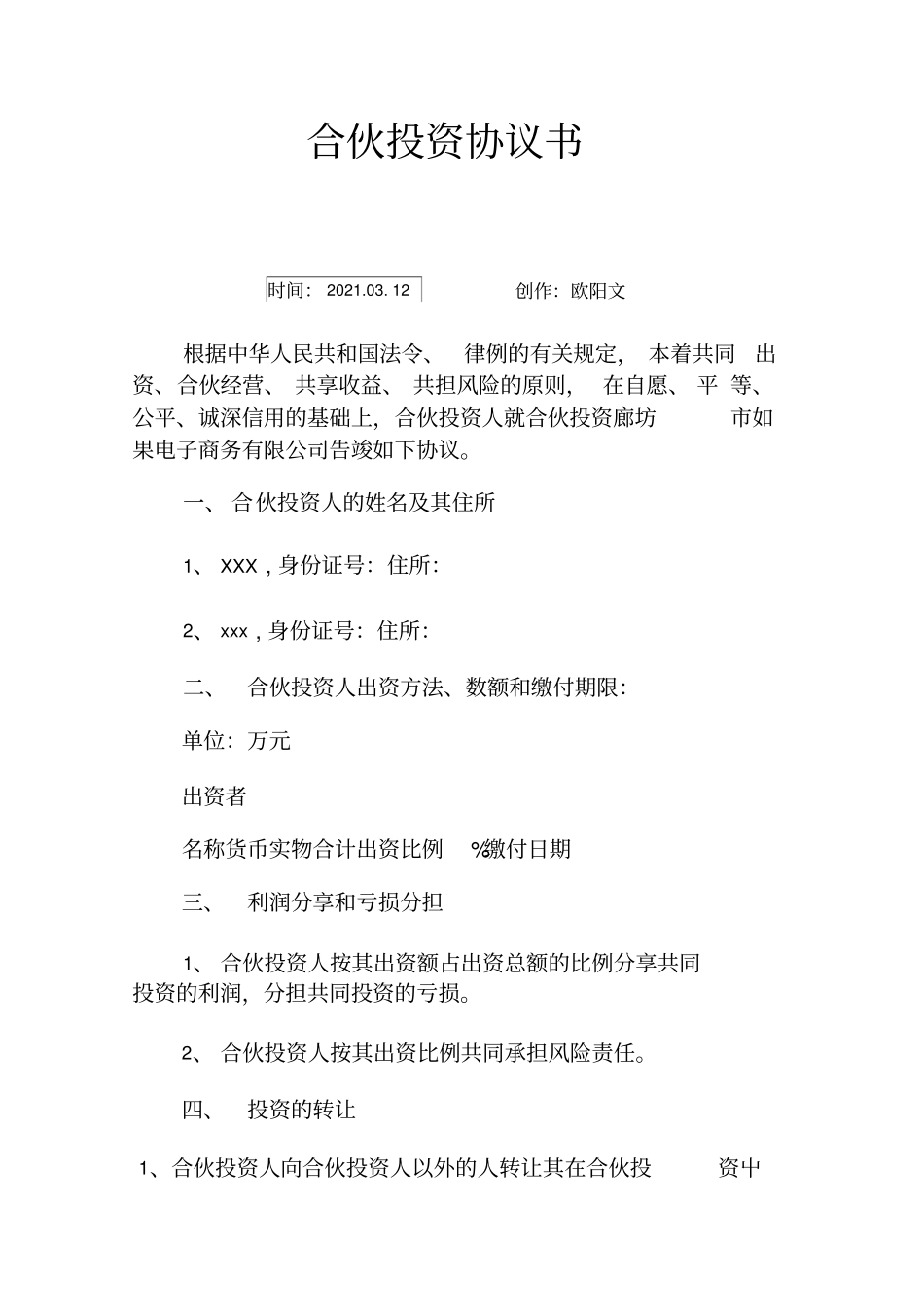 合伙人协议书简单_第1页