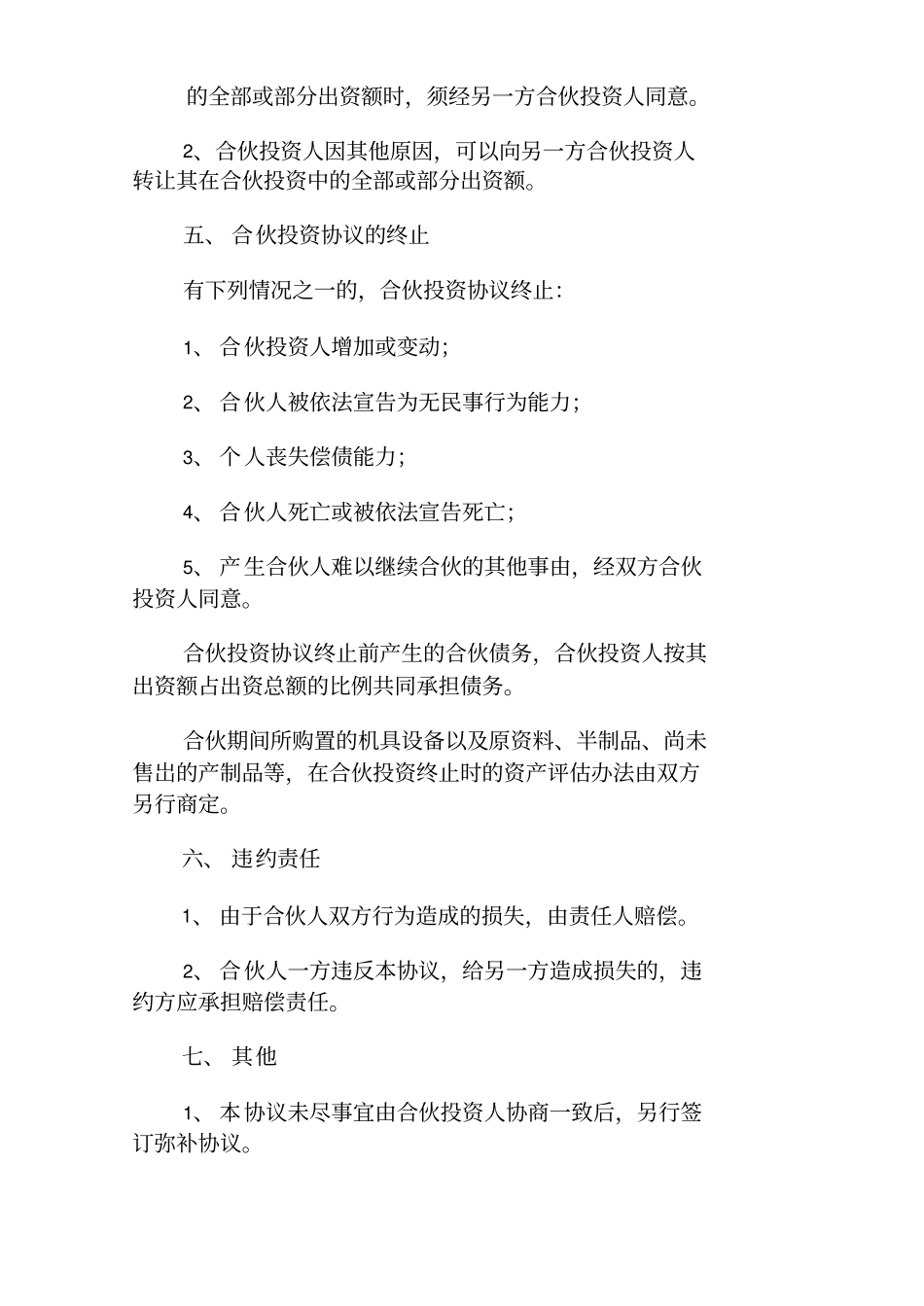 合伙人协议书简单_第2页