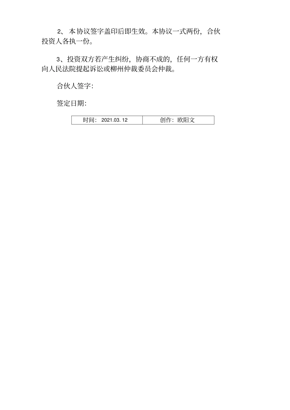 合伙人协议书简单_第3页