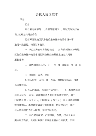 合伙人协议范本