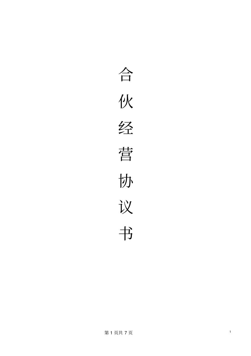 合伙人协议技术入股_第1页