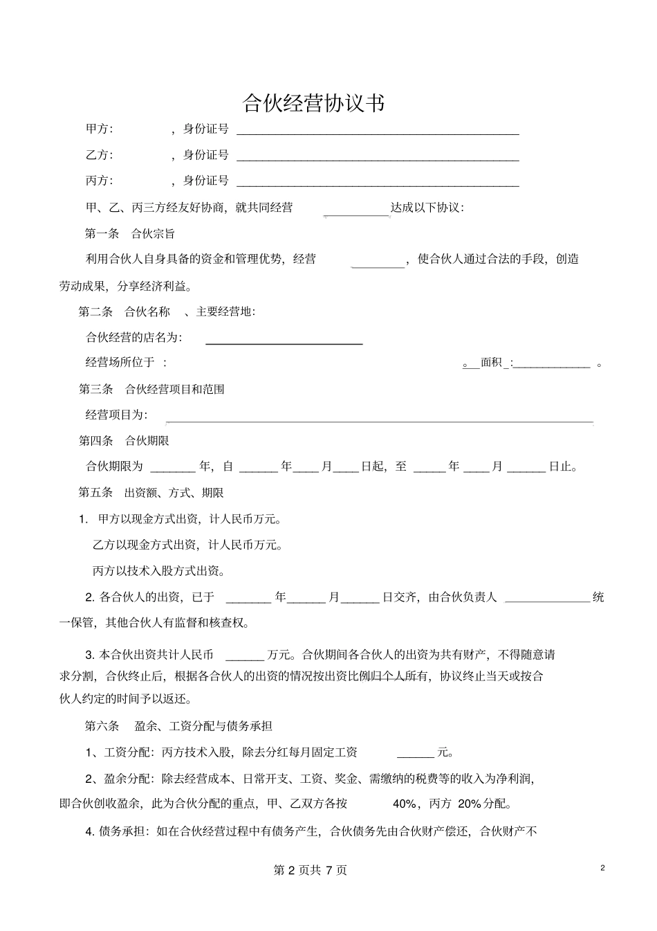 合伙人协议技术入股_第2页