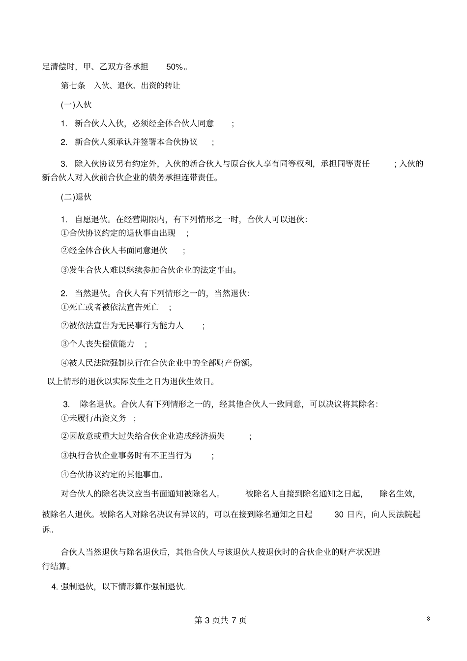 合伙人协议技术入股_第3页