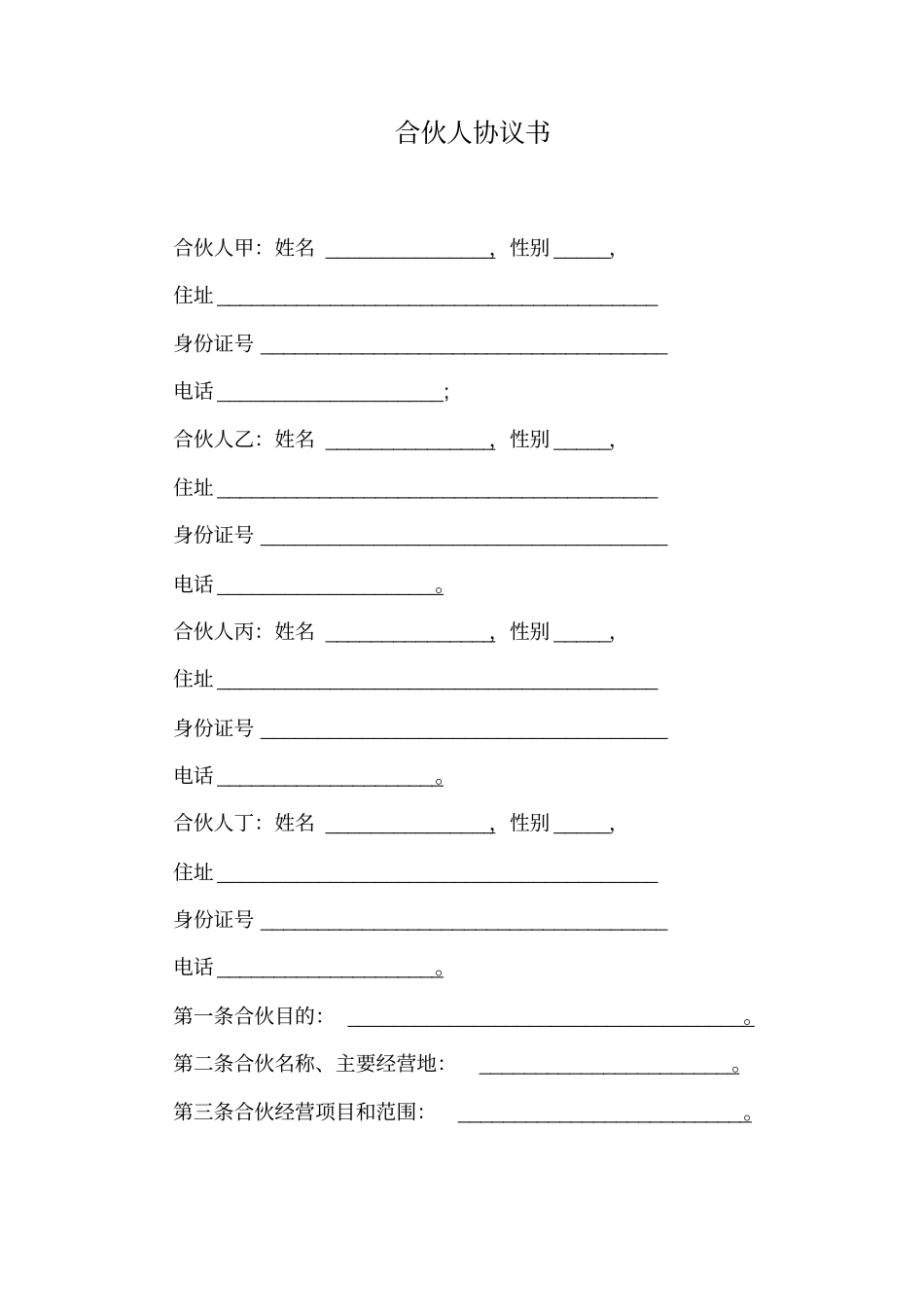 合伙人协议书通用版_第1页