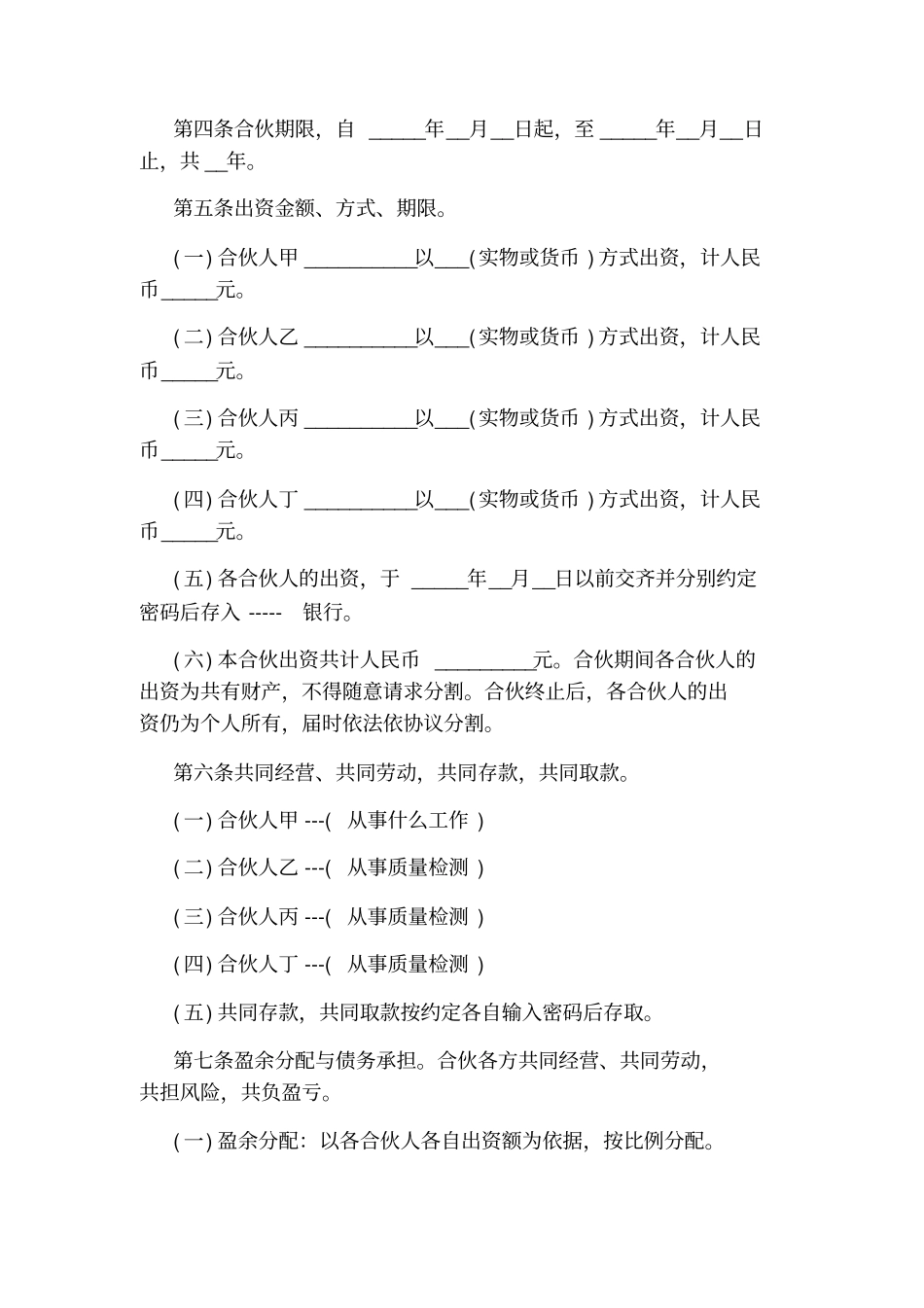 合伙人协议书通用版_第2页