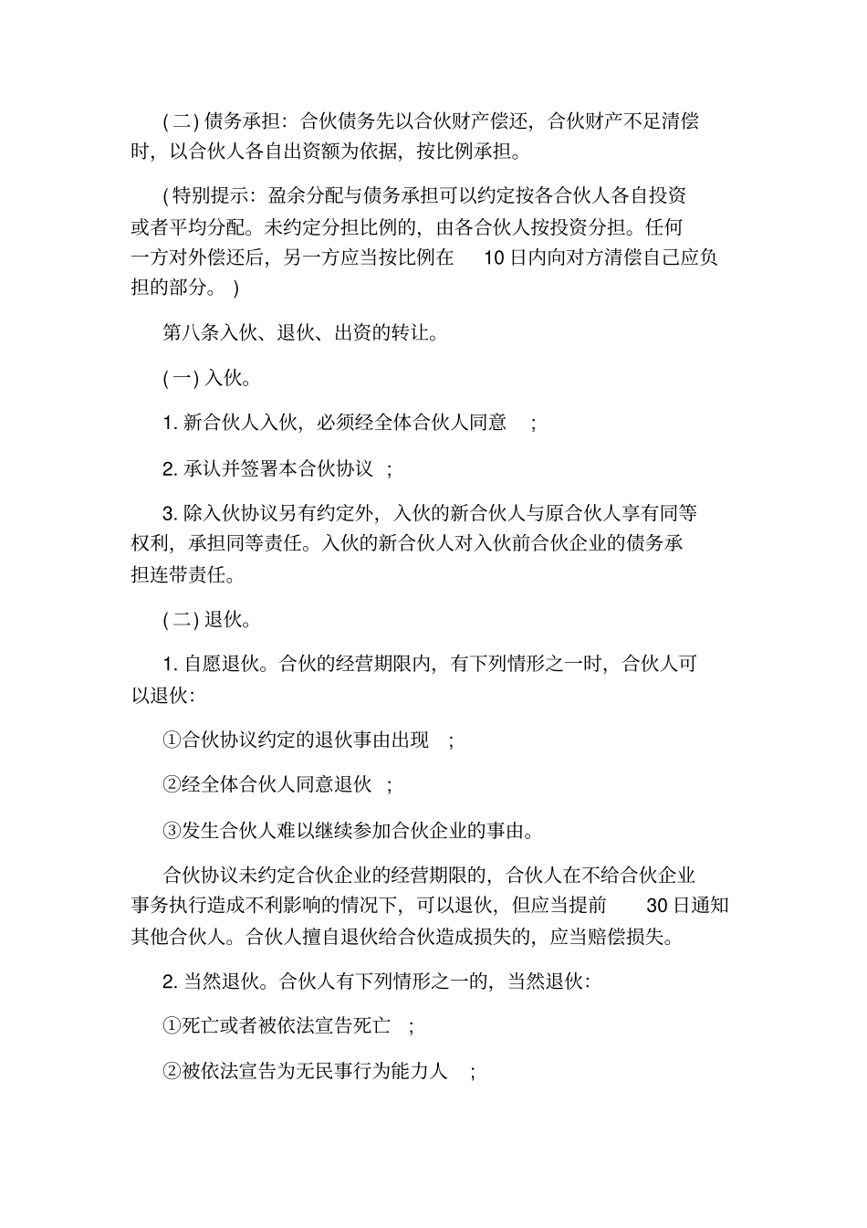 合伙人协议书通用版_第3页