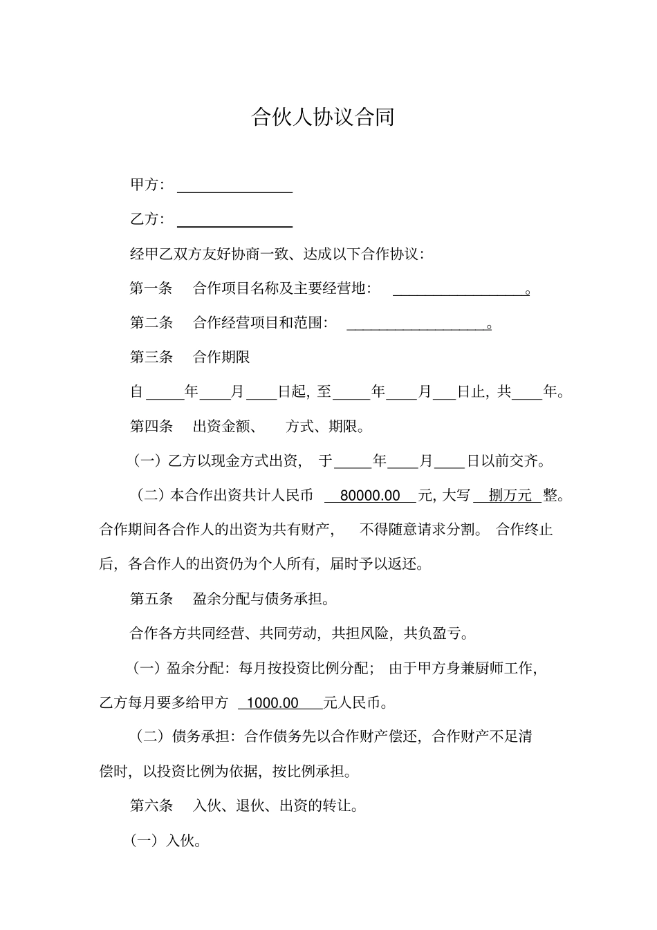 合伙人协议合同_第1页