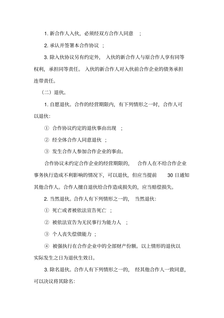 合伙人协议合同_第2页