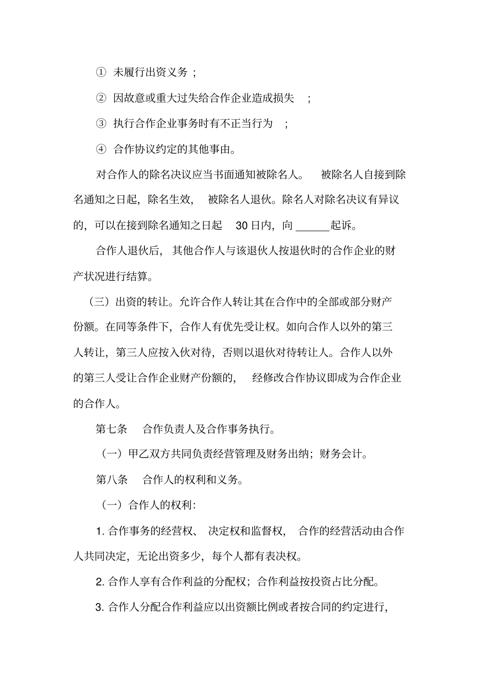 合伙人协议合同_第3页