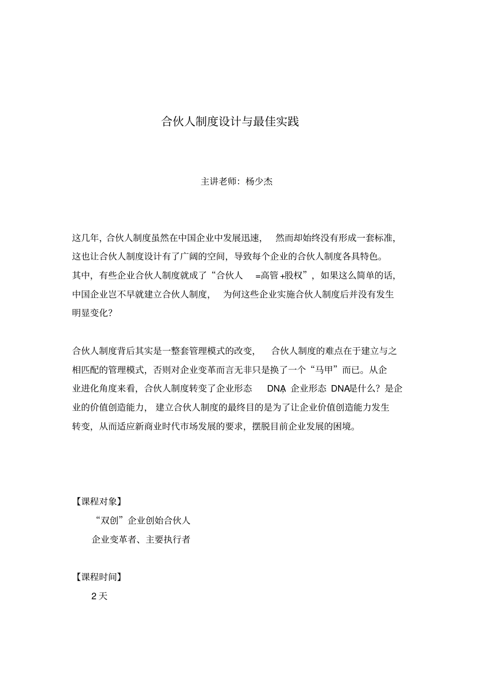 合伙人制度设计与最佳实践杨少杰_第1页