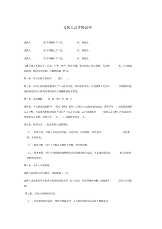 合伙人合作协议样本