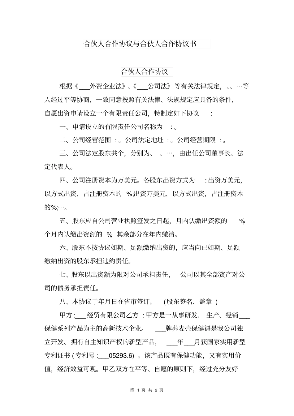 合伙人合作协议与合伙人合作协议书_第1页