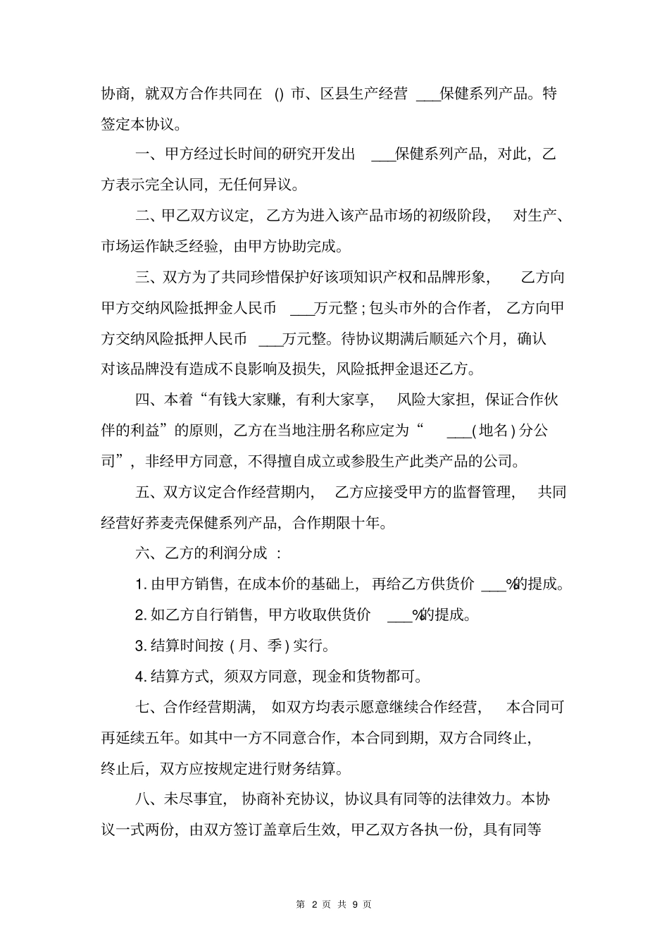 合伙人合作协议与合伙人合作协议书_第2页