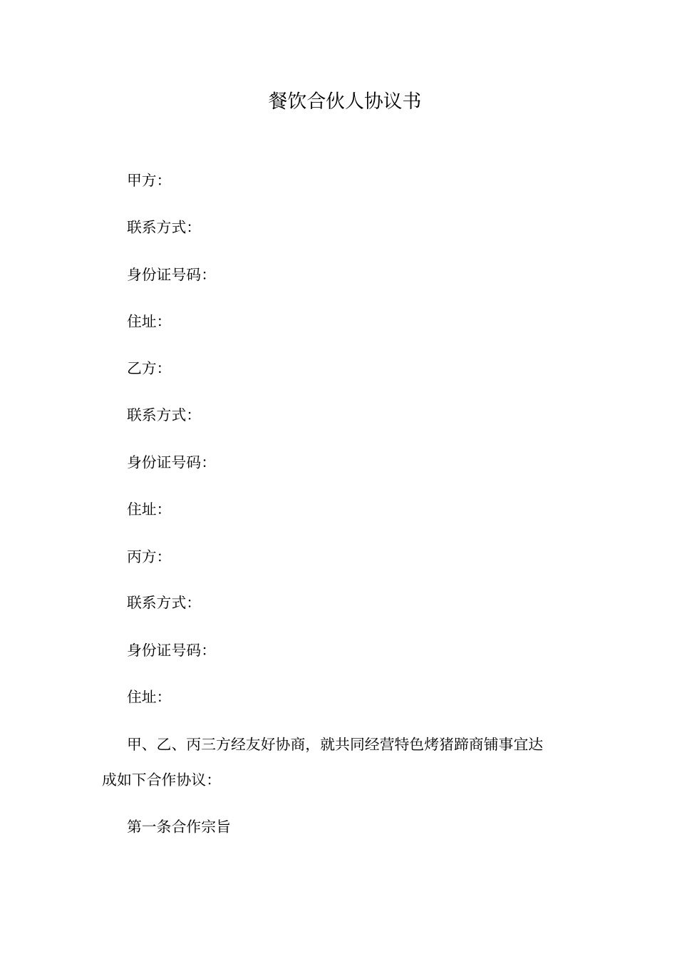 合伙人合同协议书样本_第1页