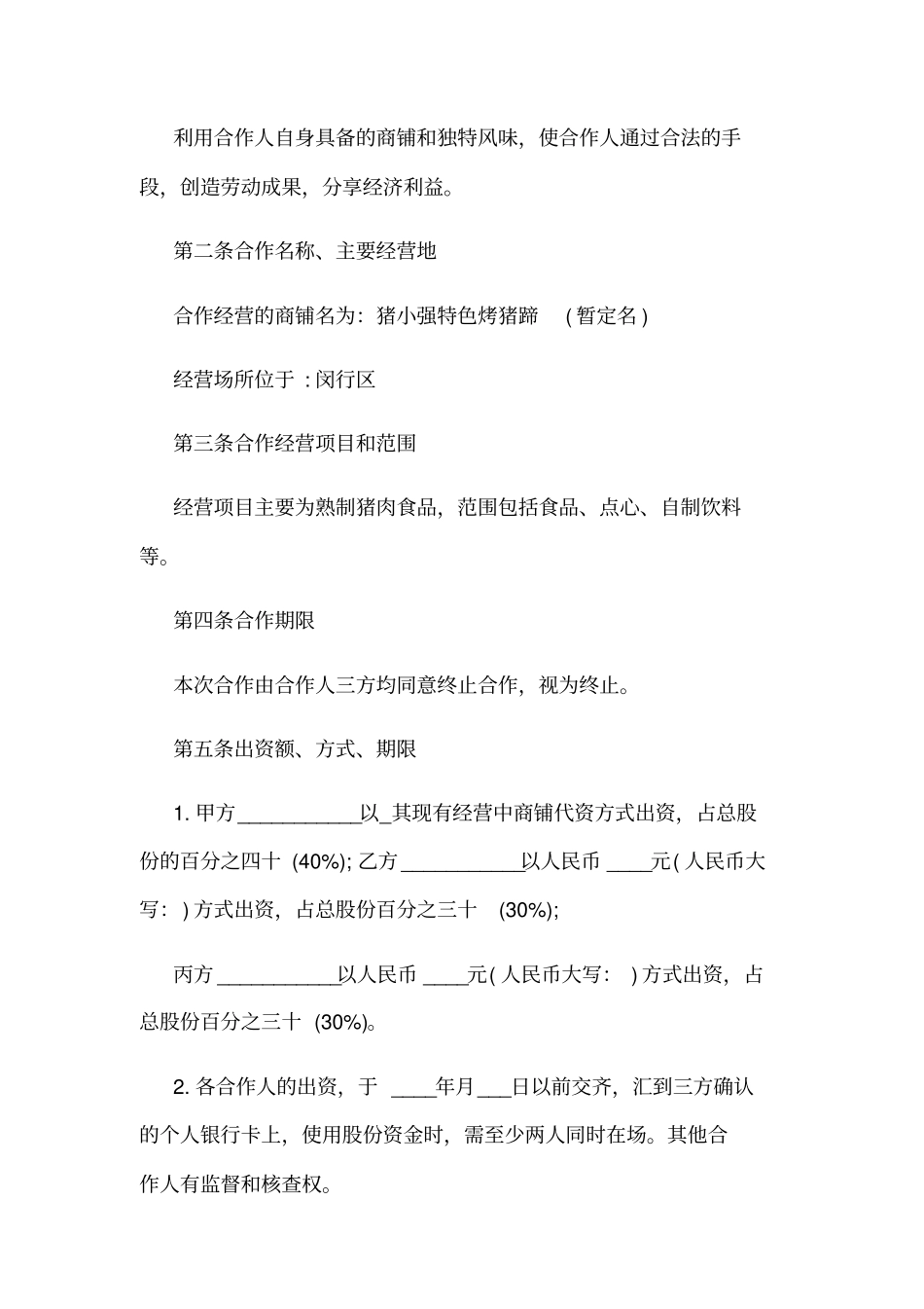 合伙人合同协议书样本_第2页